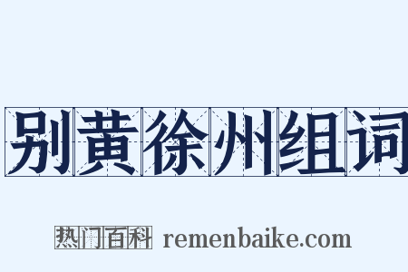别黄徐州组词是什么意思的图片